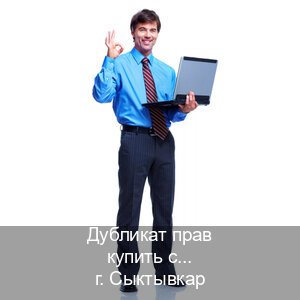 Оформление ВУ в г. Сыктывкар (Дубликат прав купить с гарантией в Сыктывкаре — Для всех регионов) - инструктор Евгений 5
